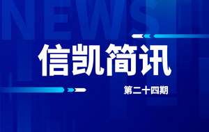 768新京娱乐app下载简讯第二十四期