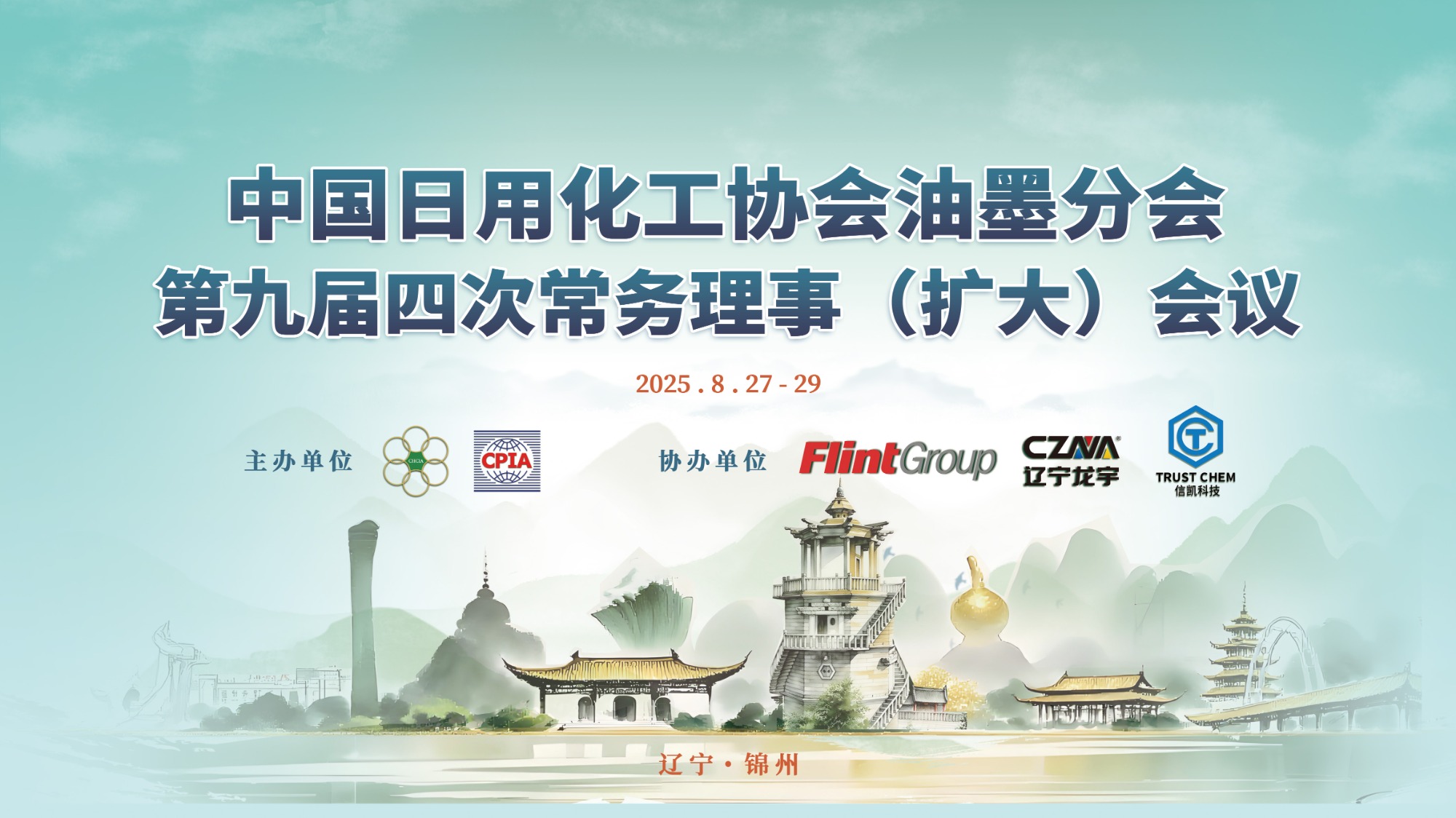 768新京娱乐app下载成功协办日用化工协会油墨分会常务理事（扩大）会议