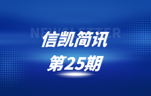 768新京娱乐app下载简讯第二十五期