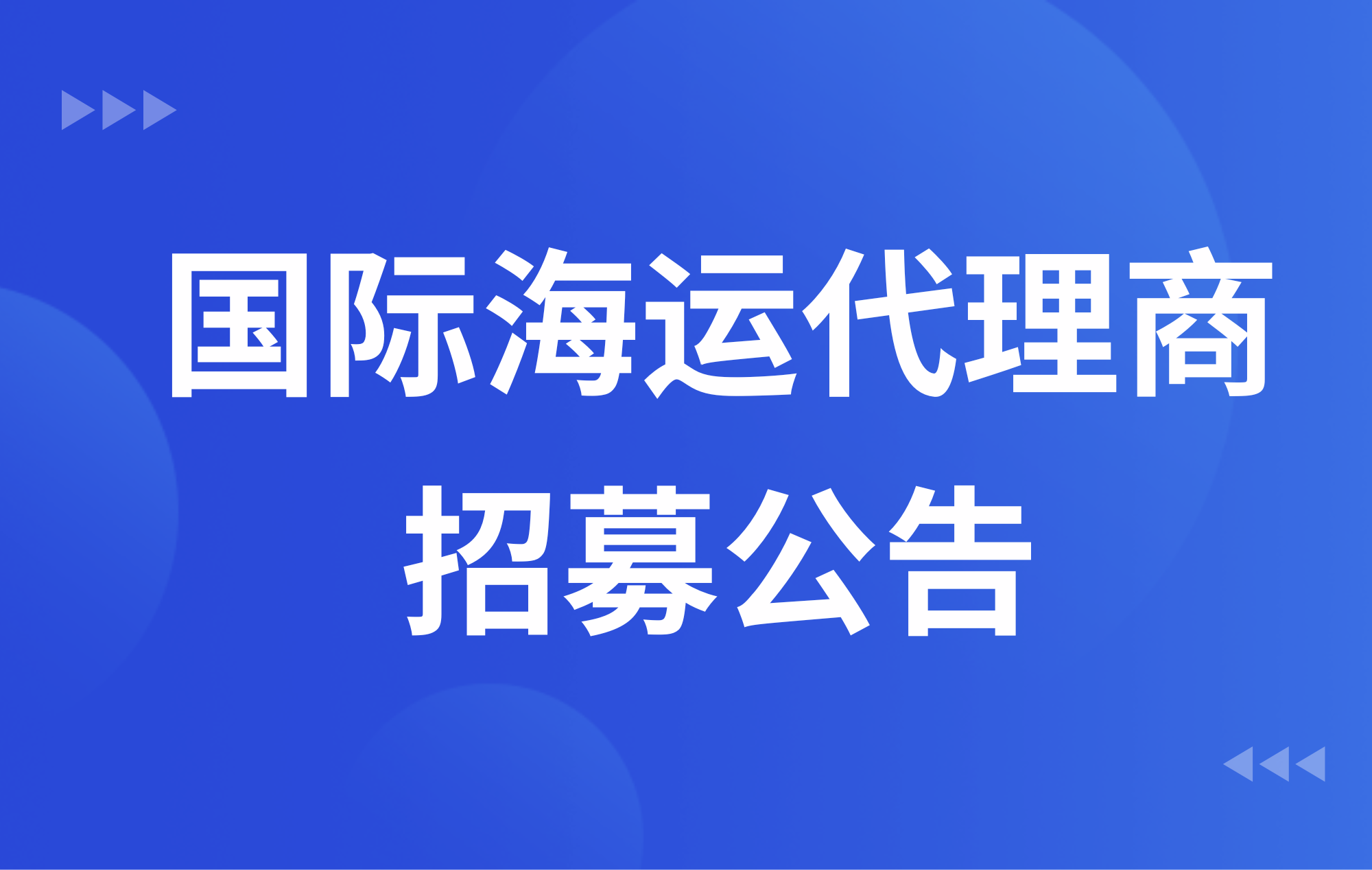 2026年768新京娱乐app下载国际海运代理商招募公告