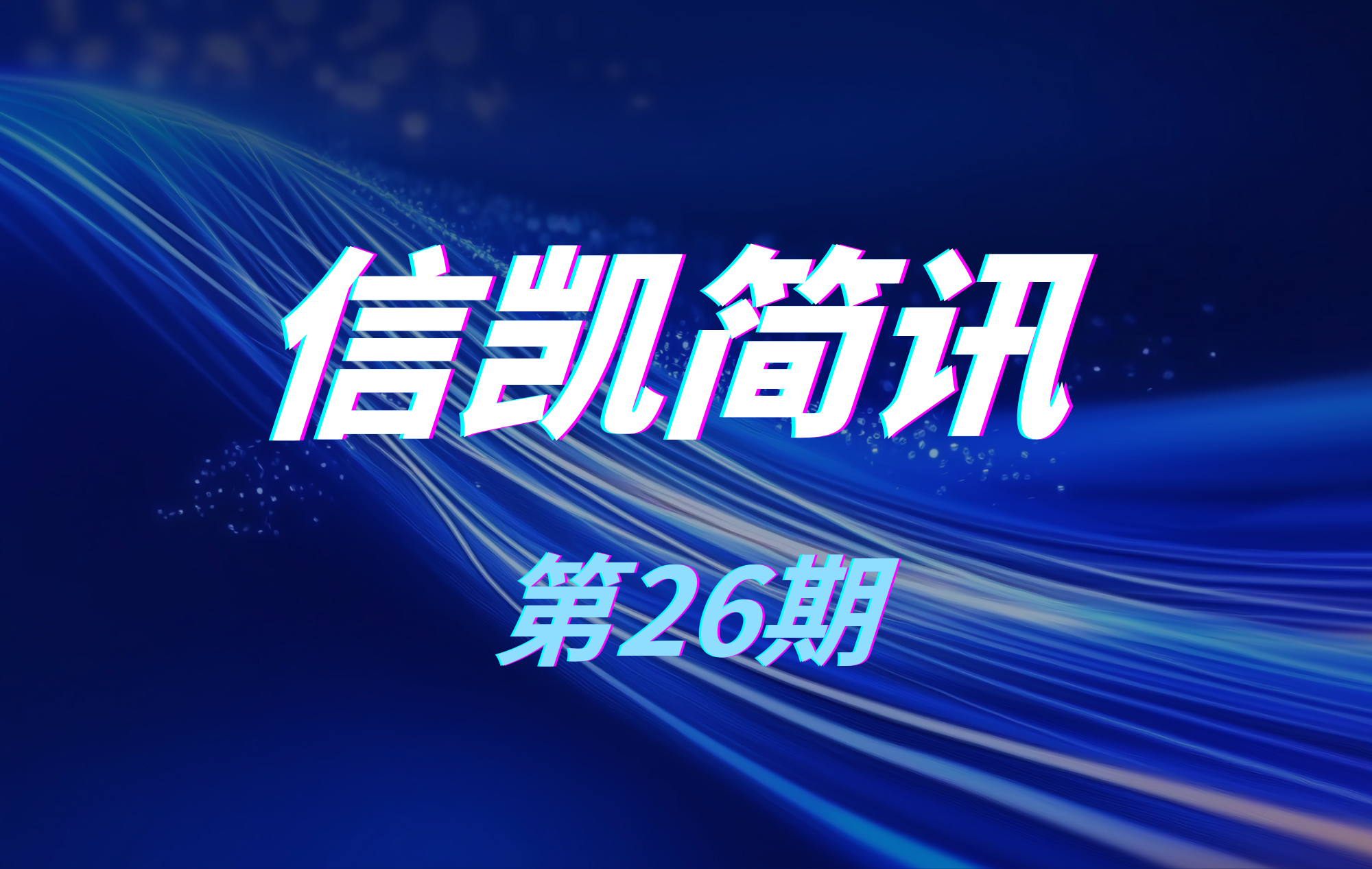 768新京娱乐app下载简讯第二十六期