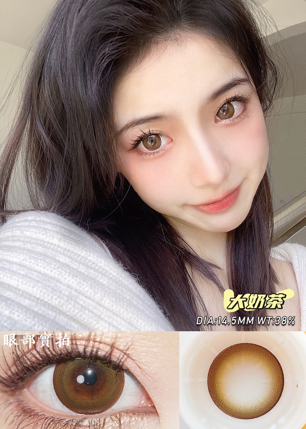 大直徑大奶茶美瞳
