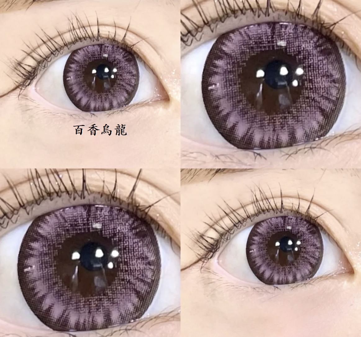 超大直徑剔透鑽石瞳~烏龍系列