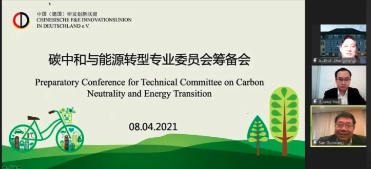 4月8日碳中和与能源转型专业委员会筹备会线上会议成功召开