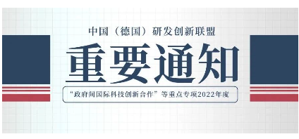 “政府间国际科技创新合作”重点专项2022年度中德合作项目通知