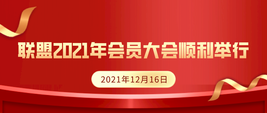 联盟2021年会员大会顺利举行