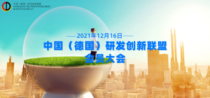 Notice of the Annual Meeting of the China (Germany) R&D Innovation Alliance 2021