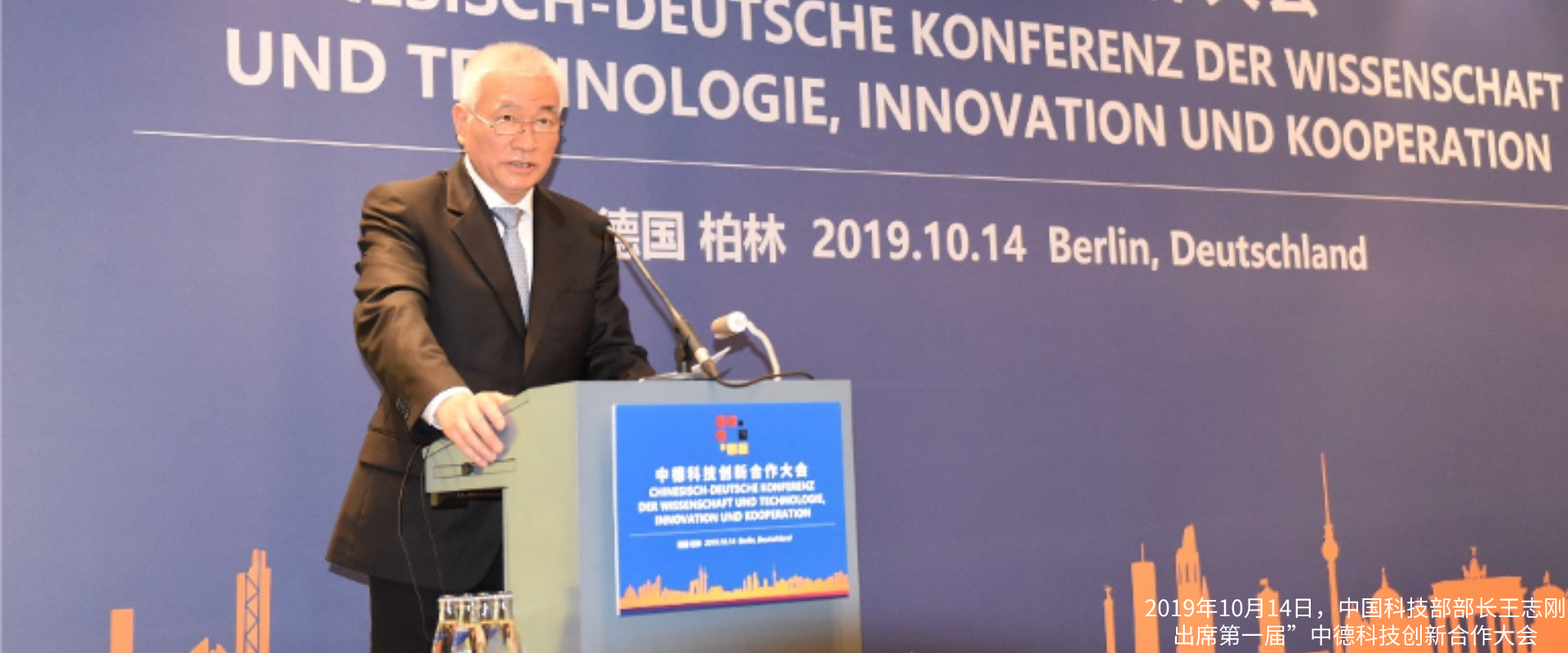 2019年10月14日，中国科技部部长王志刚出席第一届”中德科技创新合作大会