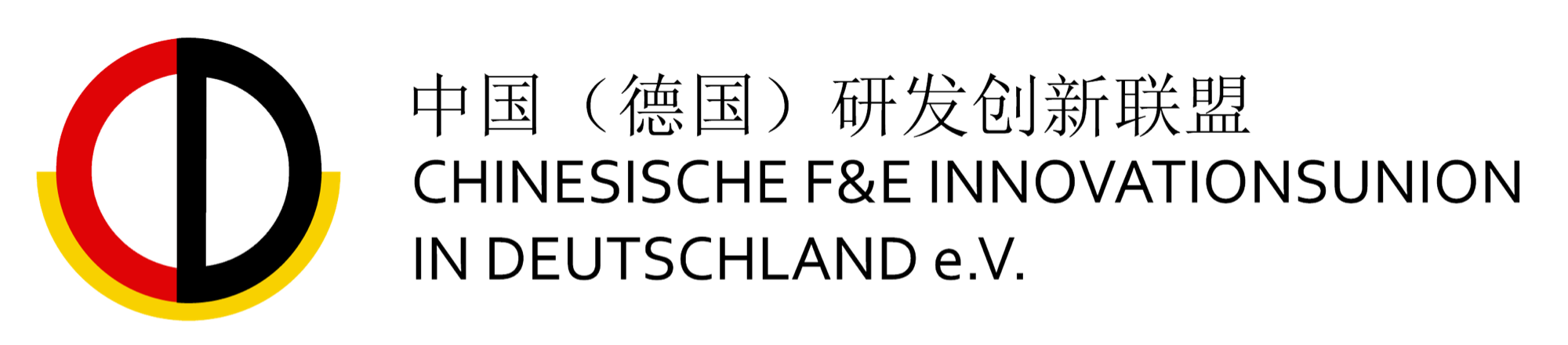 中国（德国）研发创新联盟