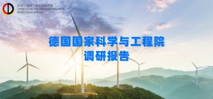 轻量化｜德国国家科学与工程院调研报告