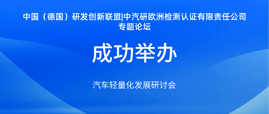 2023年3月3日活动 | 汽车轻量化发展研讨会顺利举行