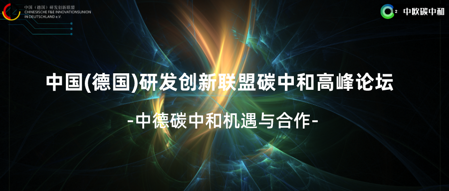 2022年10月9日活动 | 联盟碳中和高峰论坛顺利举办