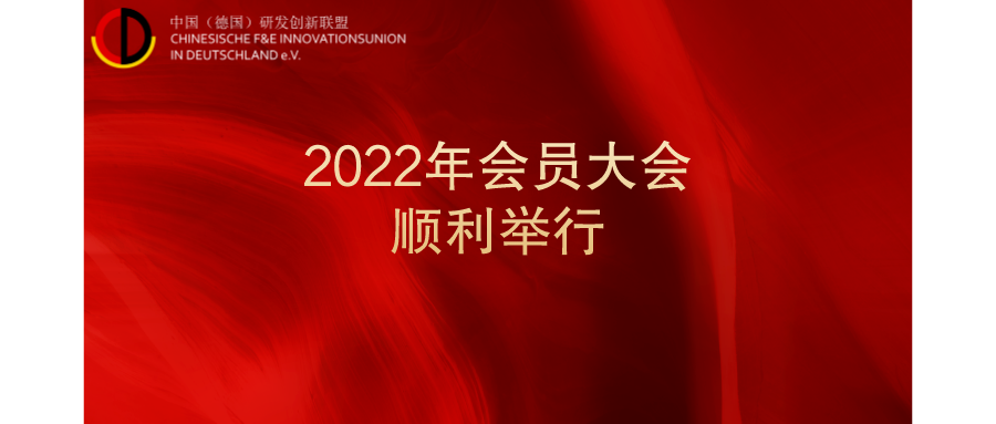 联盟2022年会员大会顺利举行