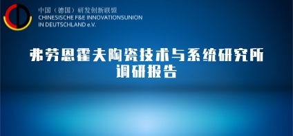 轻量化 | 弗劳恩霍夫陶瓷技术与系统研究所调研报告