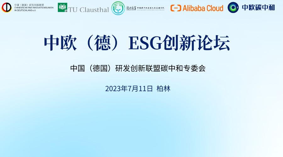 2023年7月6日活动预告｜中国(德国)研发创新联盟碳中和"中欧(德)ESG 创新论坛"