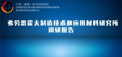 轻量化 | 弗劳恩霍夫制造技术和应用材料研究所调研报告