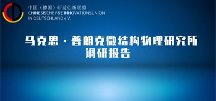 轻量化 | 马克思·普朗克微结构物理研究所调研报告