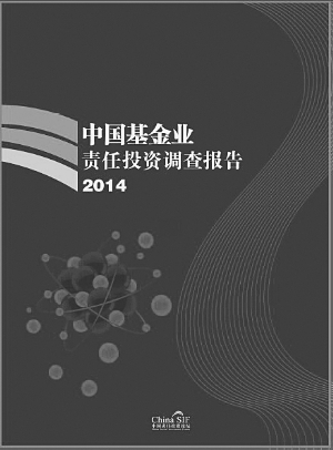 2014 China SIF｜《中国基金业责任投资调查报告（2014）》发布
