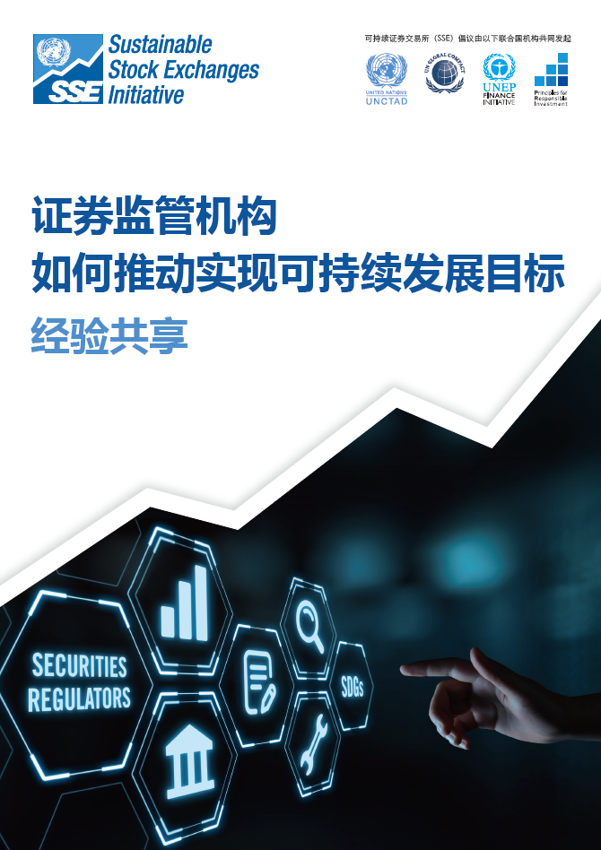 2018 China SIF Week｜证券监管机构与可持续发展报告中文版发布