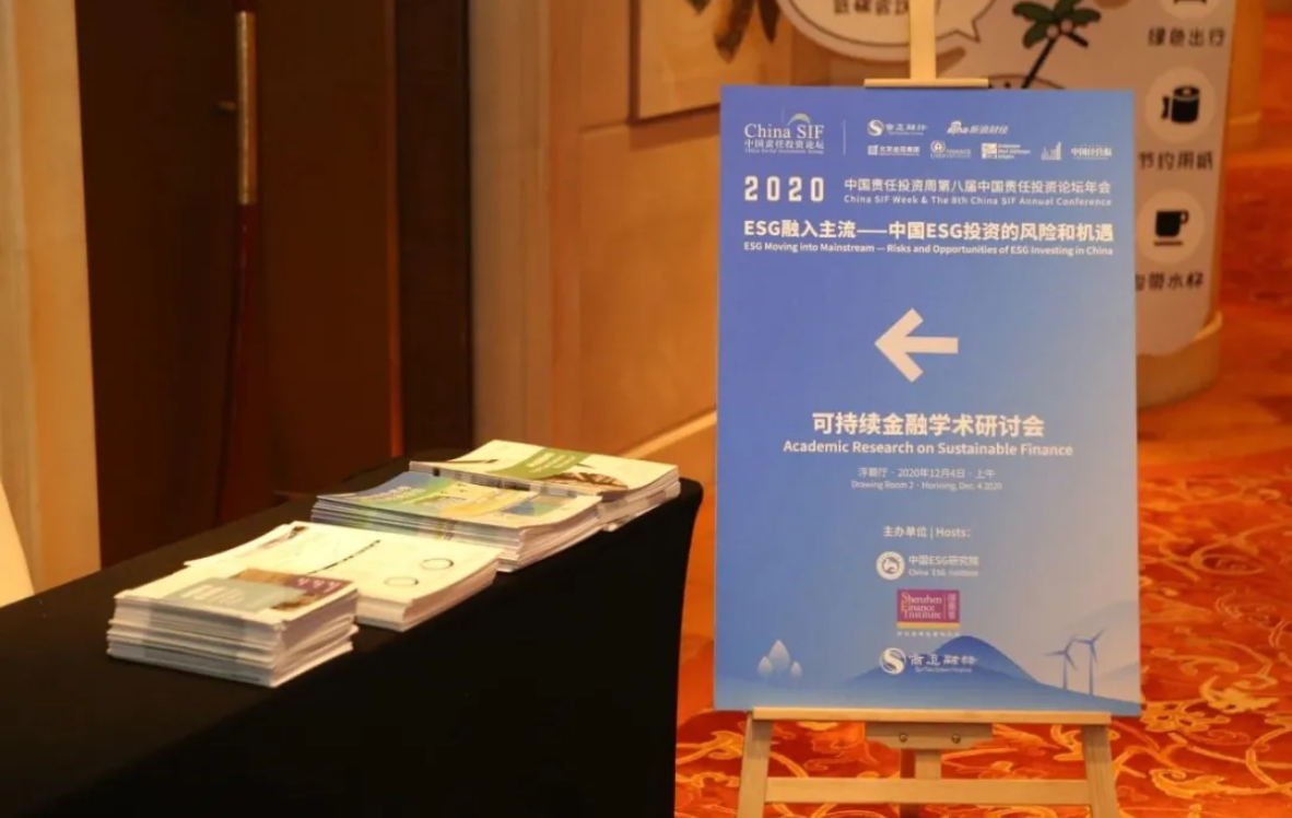 2020 China SIF Week｜学术研讨会回顾：ESG投资的理论与实践