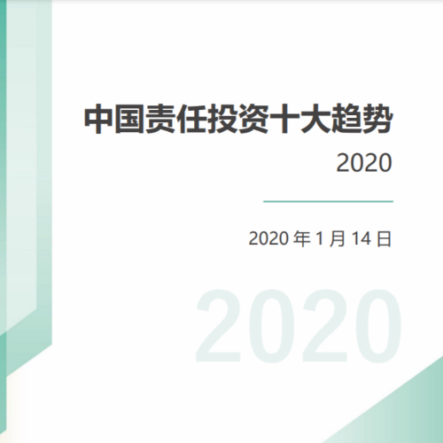 中国责任投资十大趋势2020