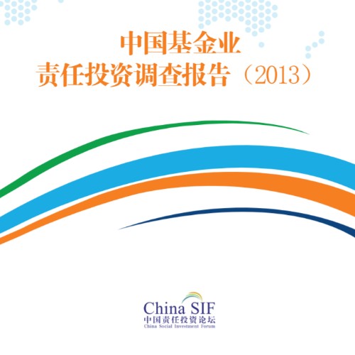 中国基金业责任投资调查报告2013