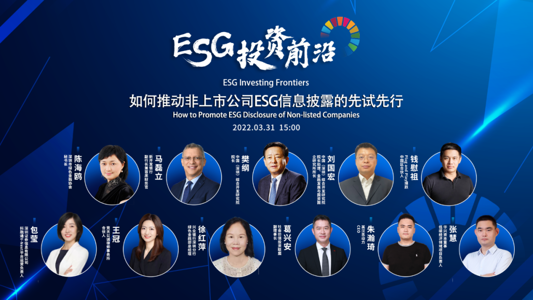 China SIF活动｜ESG投资前沿论坛第16期回顾：如何推动非上市公司ESG信息披露的先试先行