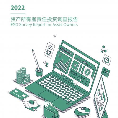 资产所有者责任投资调研报告（2022）