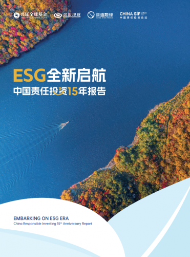 《ESG全新启航：中国责任投资15年报告》