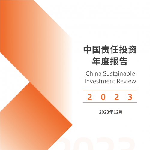 中国责任投资年度报告2023