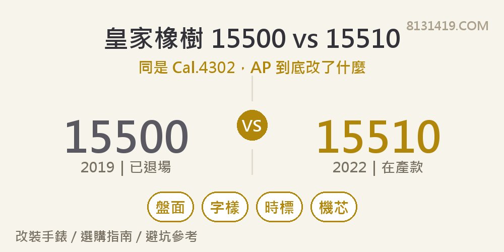 AP Audemars Piguet Royal Oak 15500 與 15510 差異對比指南封面