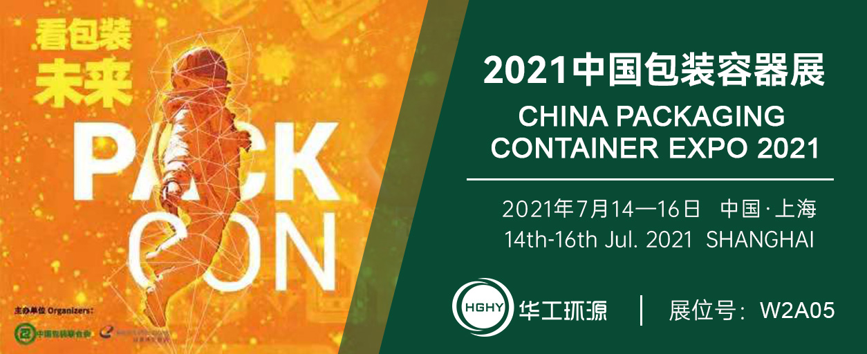 HGHY | CHINA PACKAGING CONTAINER EXPO 2021