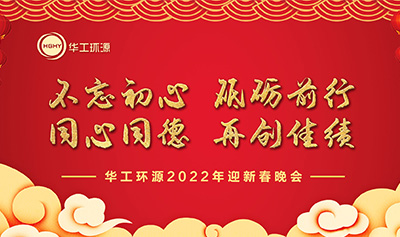 “不忘初心，砥砺前行；同心同德，再创佳绩”——华工环源2022年迎新春暨表彰大会