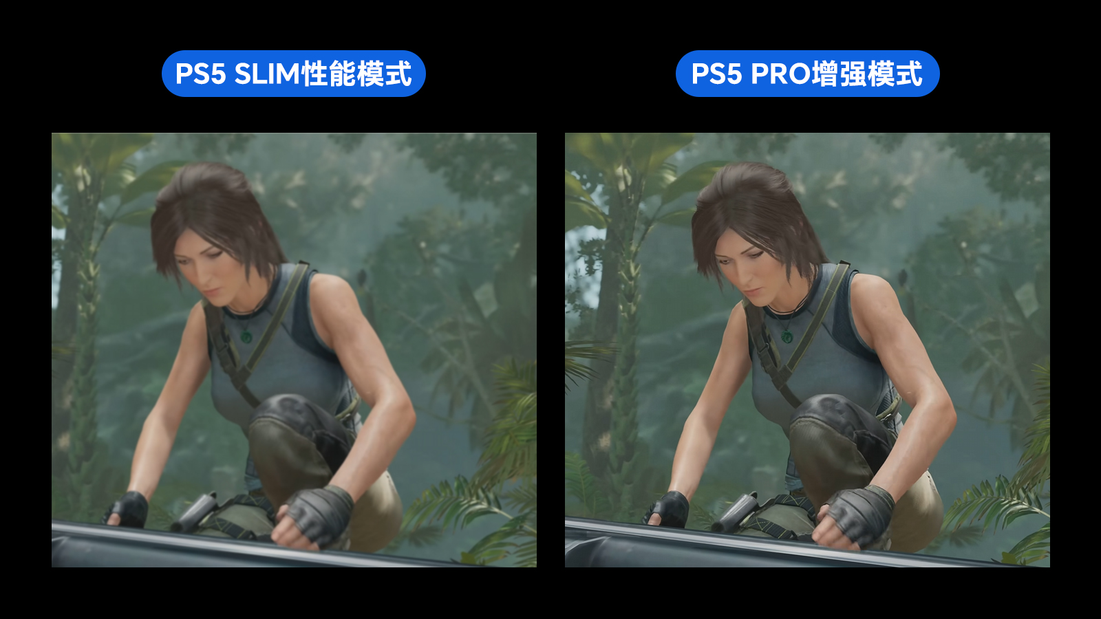 同一人物场景中 PS5 Slim 性能模式与 PS5 Pro 增强模式的画质差异示意图