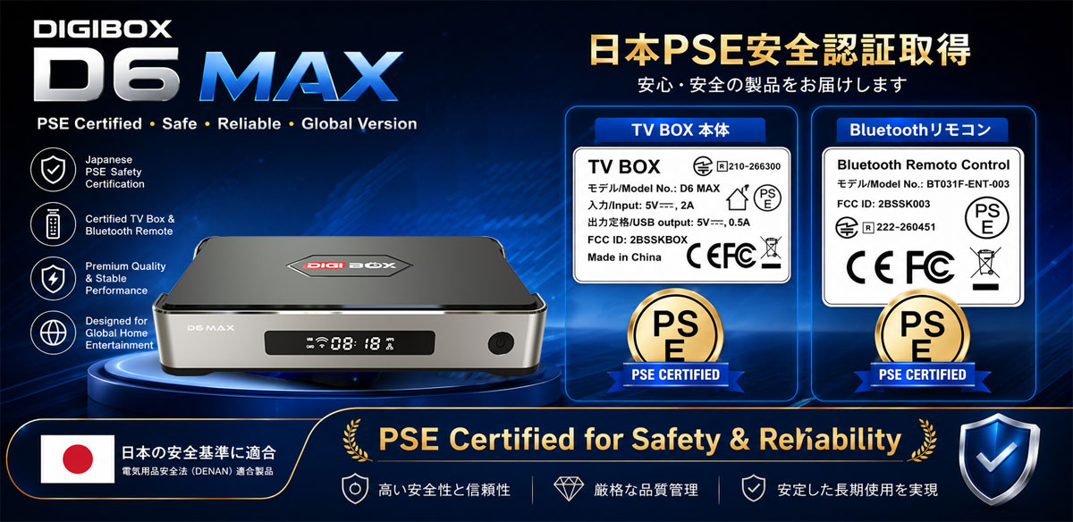 DIGIBOX D6 MAX PSE認証取得