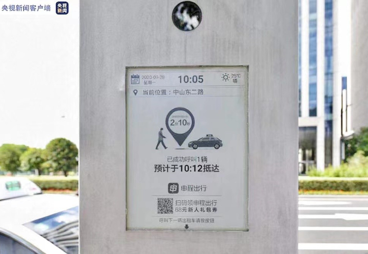 The e-paper display&quot;one-click car-hailing smart screen&quot;facilitates smart travel