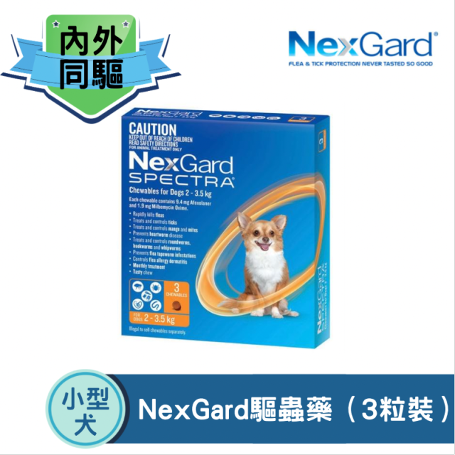 Nexgard Spectra 2-3.5kg 小型犬用 - (3粒裝)