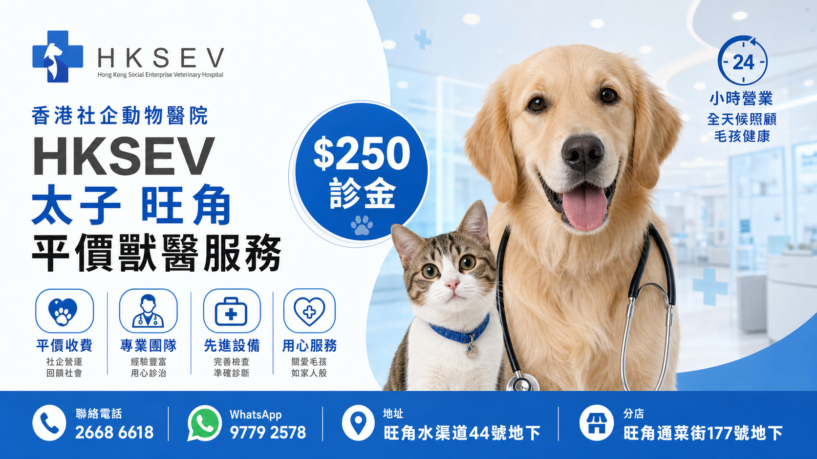 HKSEV 香港社企動物醫院旺角太子平價獸醫服務,$250 診金,WhatsApp 9779 2578,電話 2668 6618