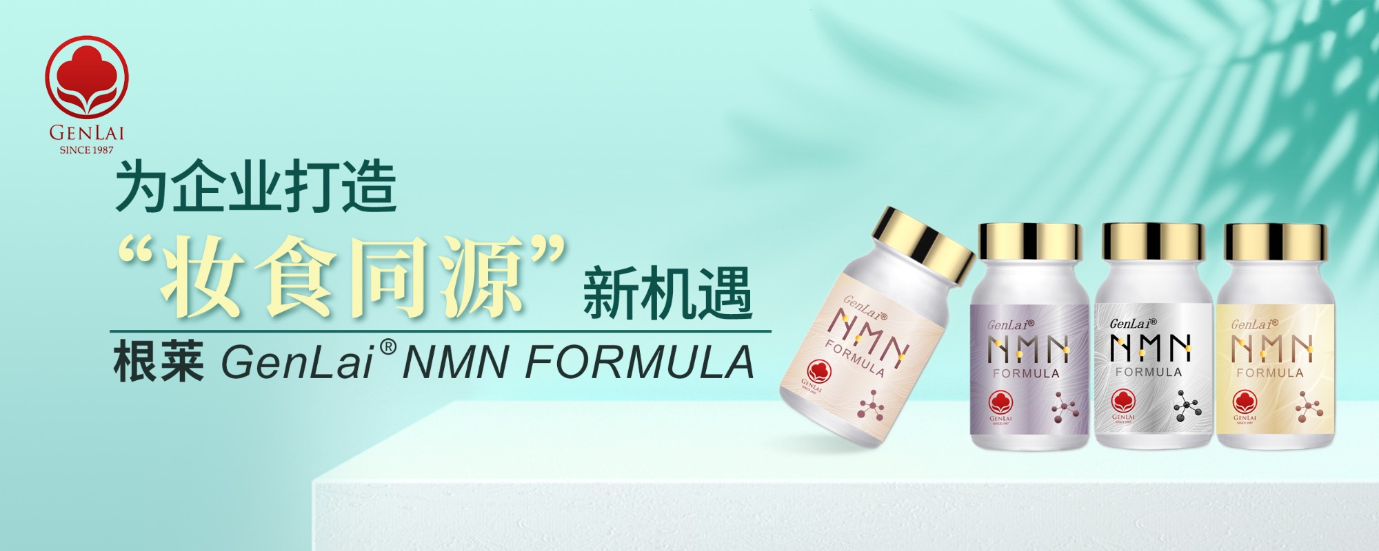 根莱GenLai®NMN FORMULA| 为企业打造“妆食同源”新机遇