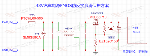 11.7 48V汽车电源PMOS防反接静电浪涌防护方案