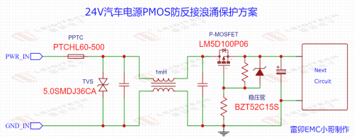 9.4 24V汽车电源PMOS防反接静电浪涌防护方案