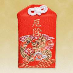 厄除守