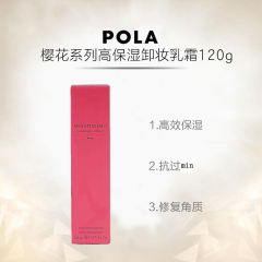 POLA 宝丽 樱花系列卸妆膏120g高保湿敏感肌用