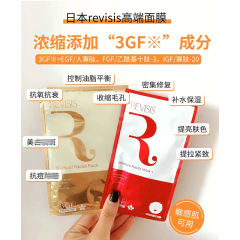 Revisis3GF寡肽精华面膜30枚红色补水保湿修护收缩毛孔敏感肌