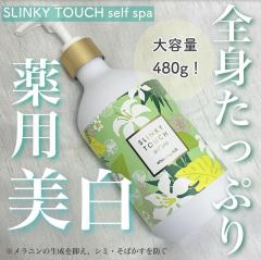 【代买】SLINKYTOUCH 美白保湿身体乳 全身乳 480ml