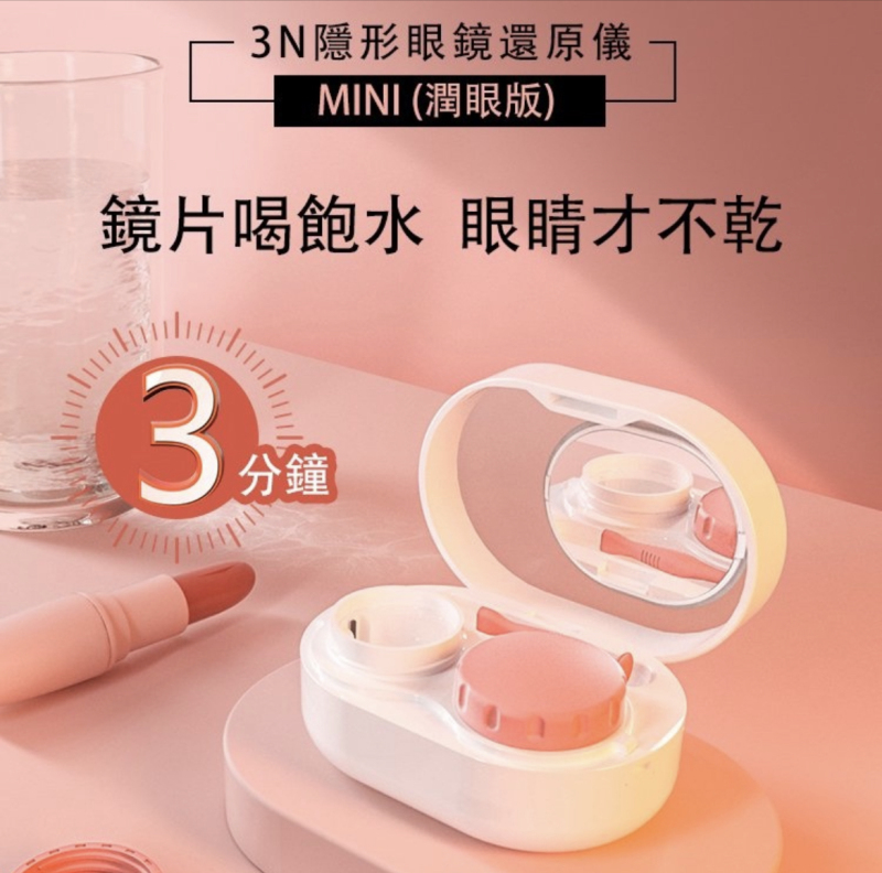 3N隱形眼鏡清洗機  mini2.0潤眼版