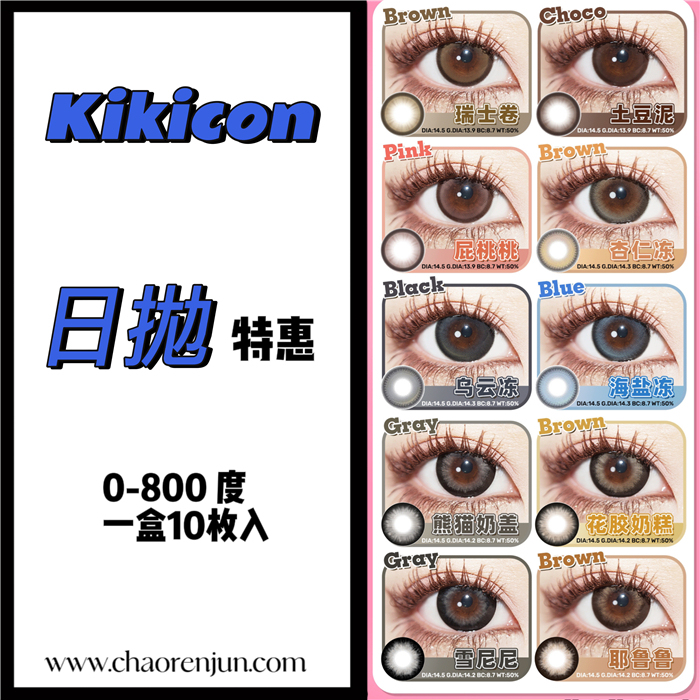 Kikicon日拋合集 1696四盒/2544六盒/3999十盒  0-800度