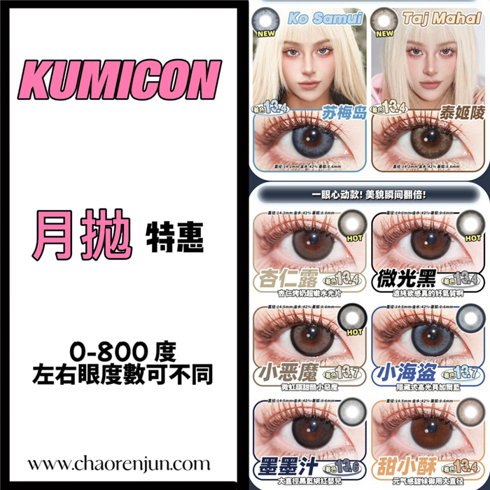 KUMICON月拋合集 750兩副/1500五副