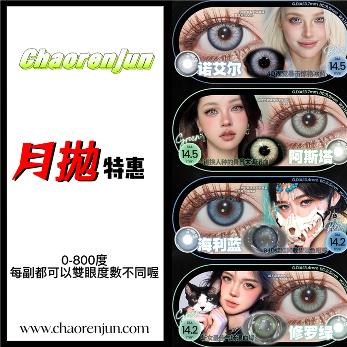 CHAORENJUN· 月拋合集  買三送二！ 0-800度 編號YP04