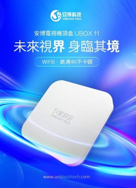 2024 New Unblock UBox11/Gen11 TV Box 最新款安博盒子第11代電視盒 (國際版/全球通用版)